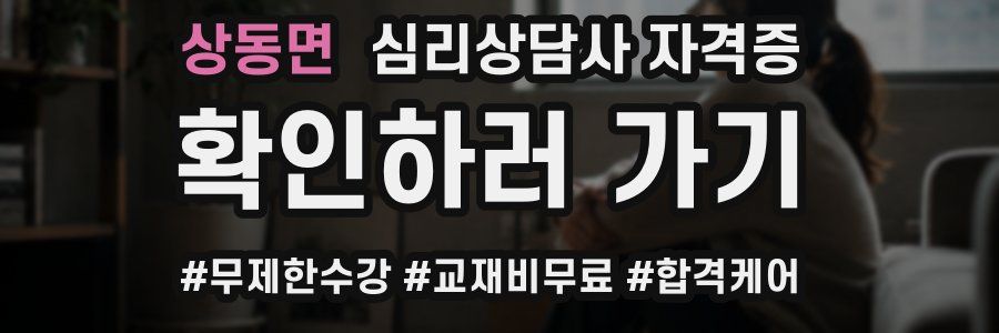 상동면 심리 상담사 자격증