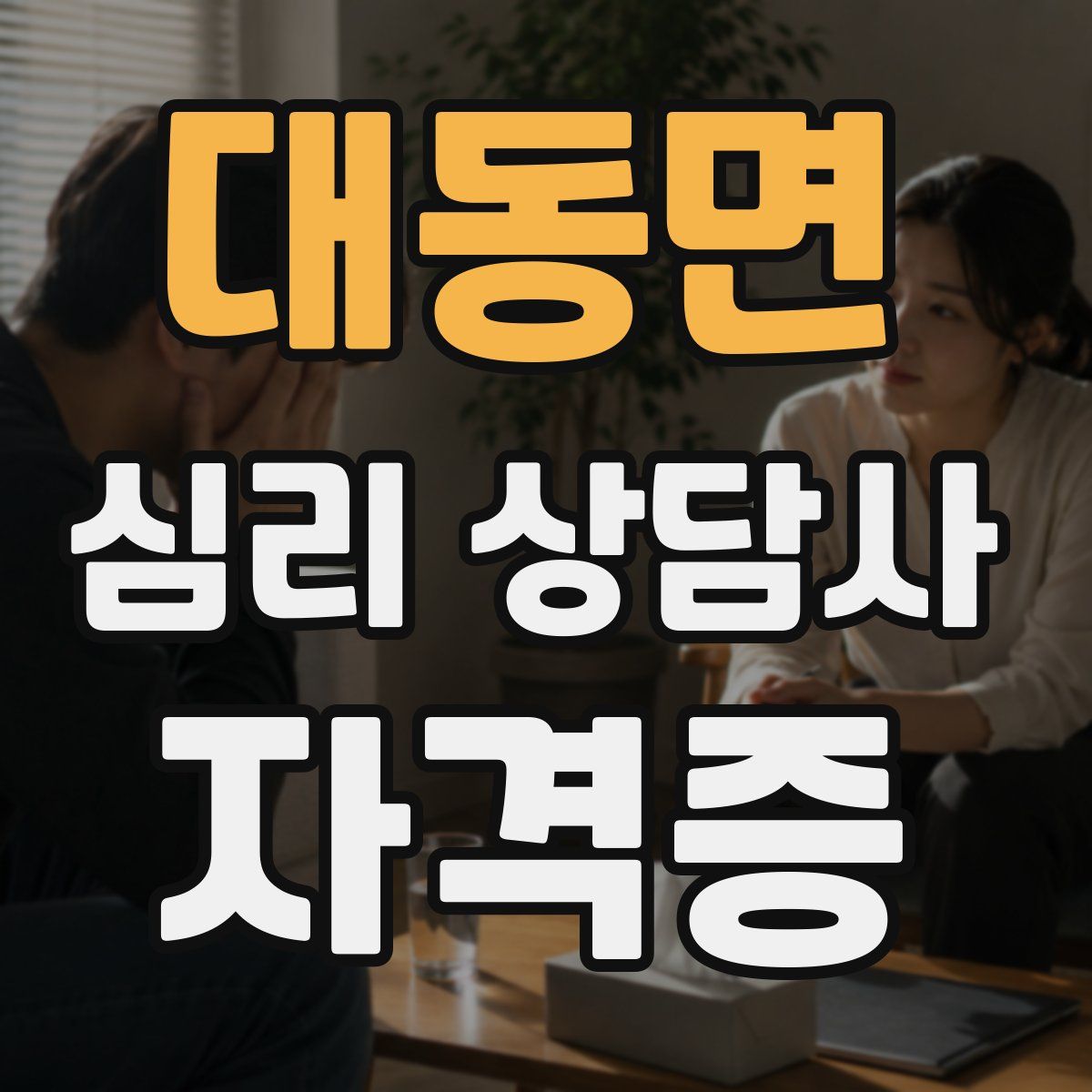 대동면 심리 상담사 자격증