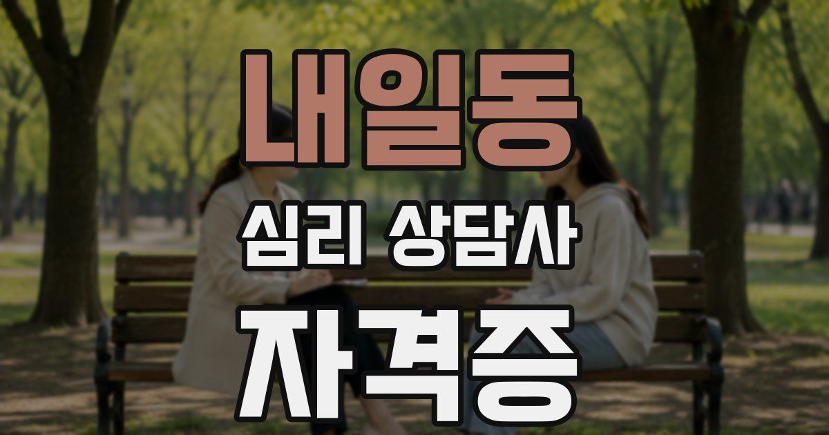 내일동 심리 상담사 자격증