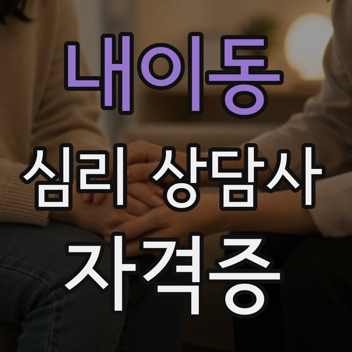 내이동 심리 상담사 자격증