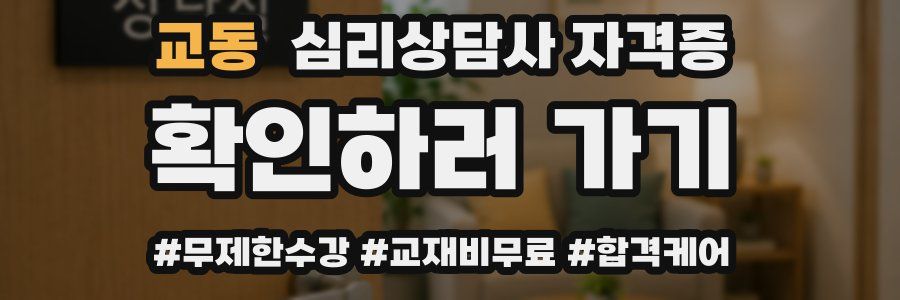 교동 심리 상담사 자격증