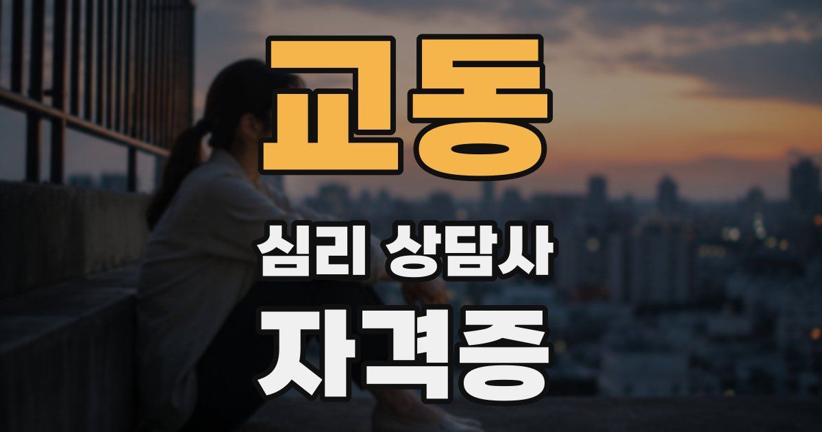 교동 심리 상담사 자격증