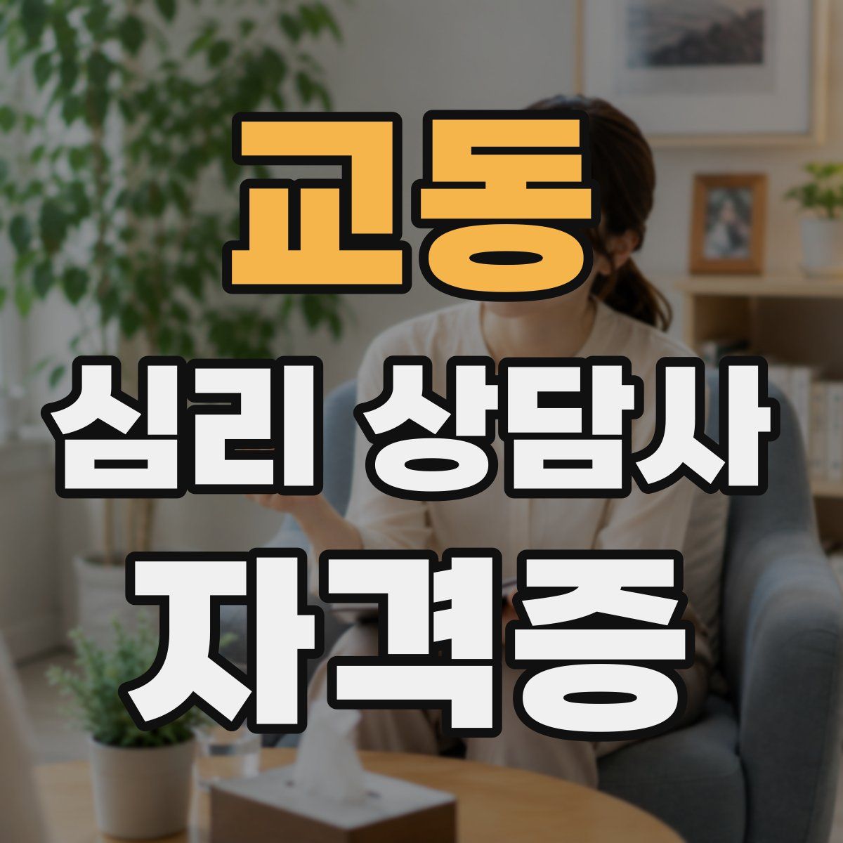 교동 심리 상담사 자격증