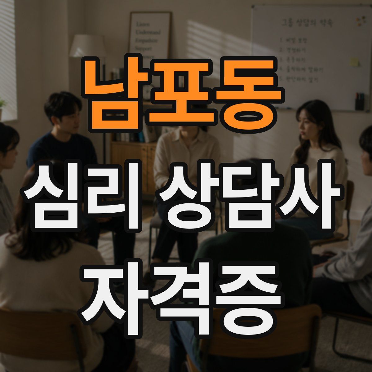 남포동 심리 상담사 자격증