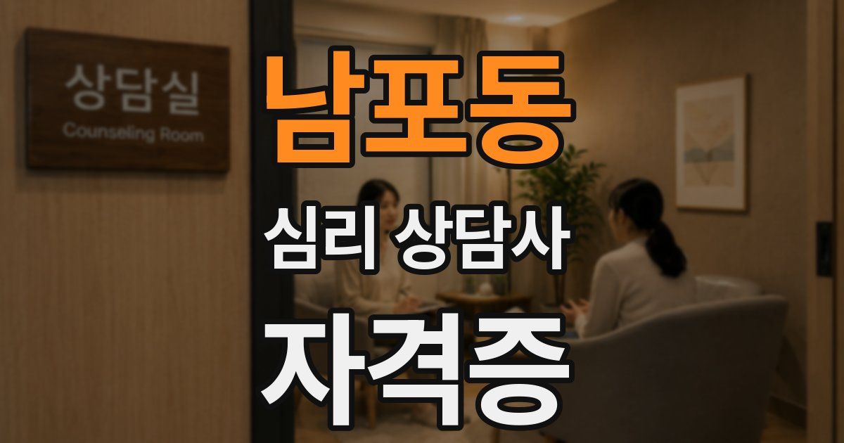 남포동 심리 상담사 자격증