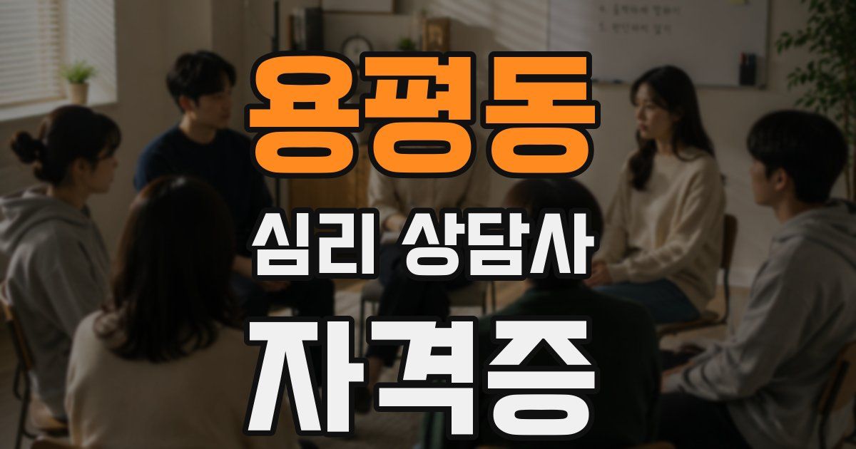 용평동 심리 상담사 자격증