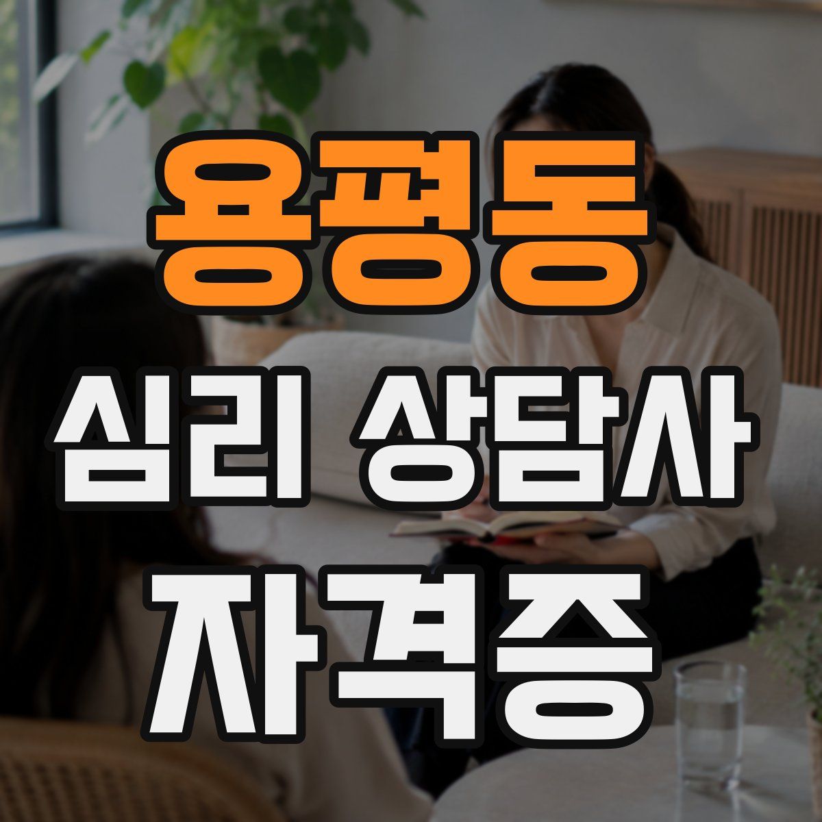용평동 심리 상담사 자격증