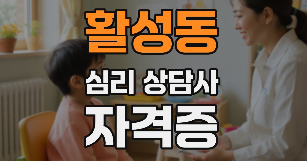 활성동 심리 상담사 자격증