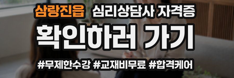 삼랑진읍 심리 상담사 자격증