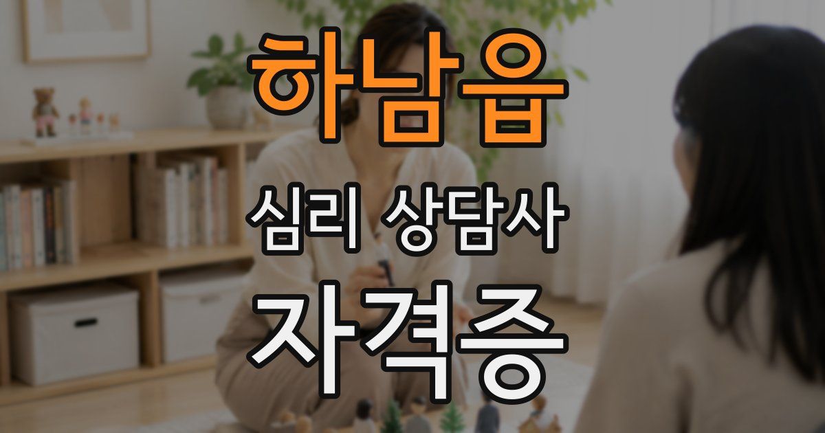 하남읍 심리 상담사 자격증
