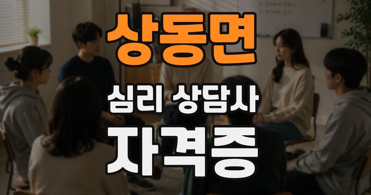 상동면 심리 상담사 자격증