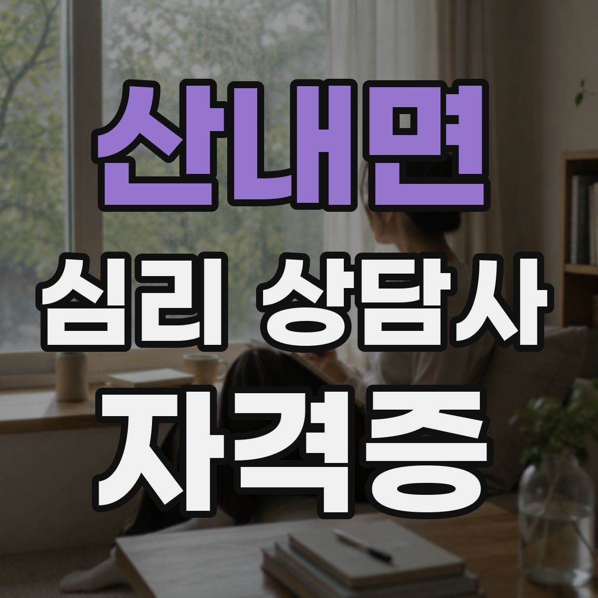산내면 심리 상담사 자격증