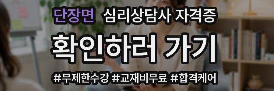 단장면 심리 상담사 자격증