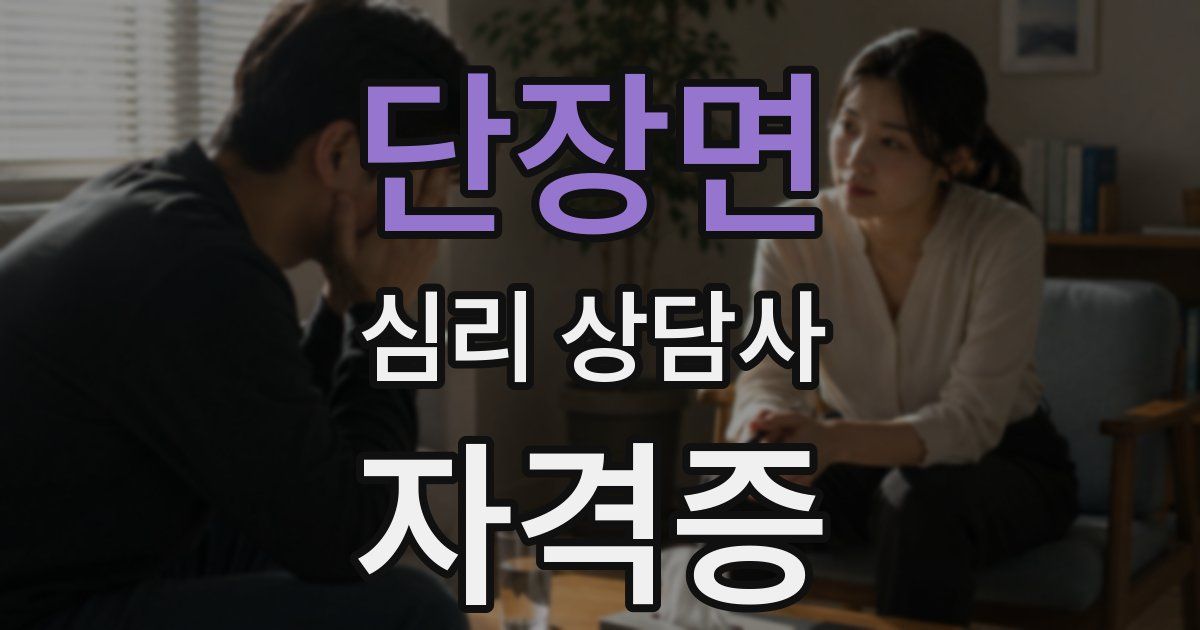 단장면 심리 상담사 자격증
