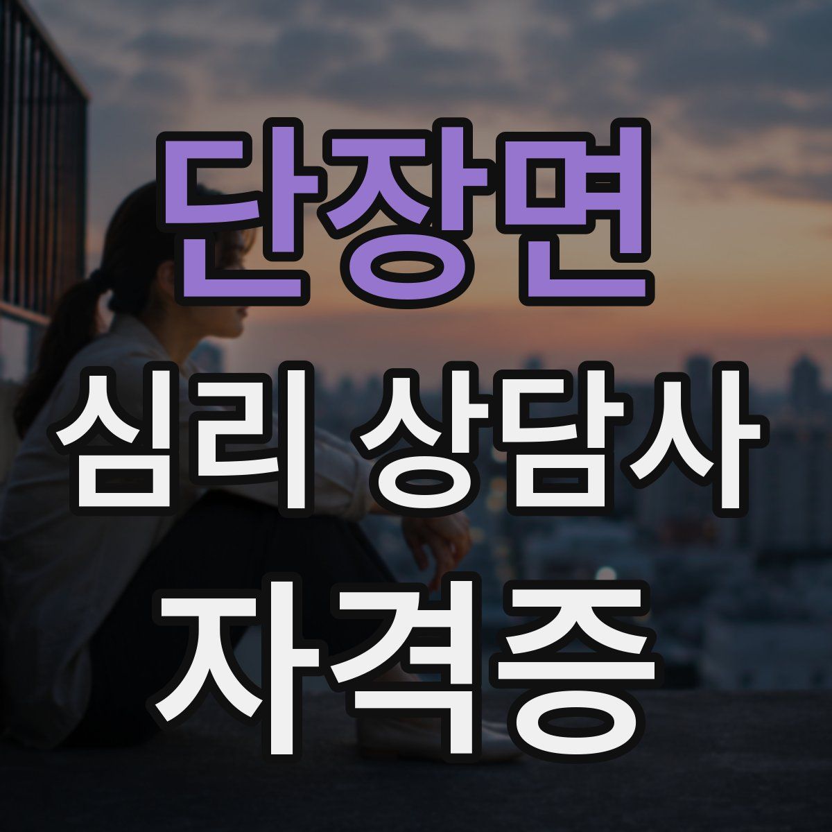 단장면 심리 상담사 자격증