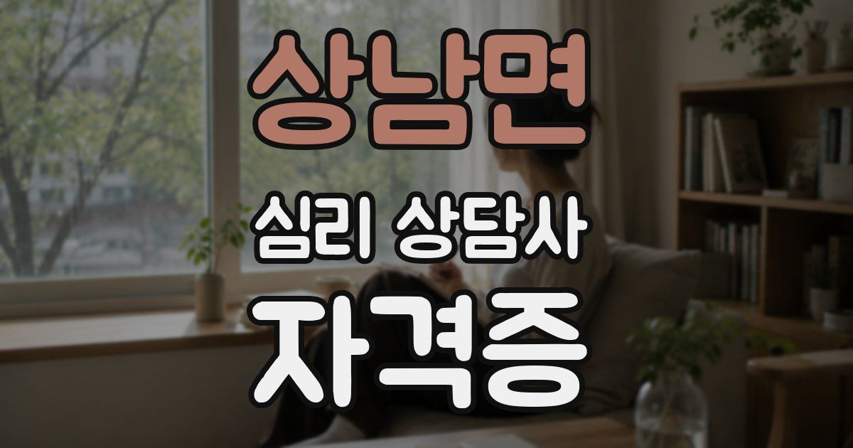상남면 심리 상담사 자격증