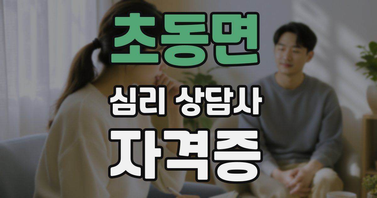 초동면 심리 상담사 자격증