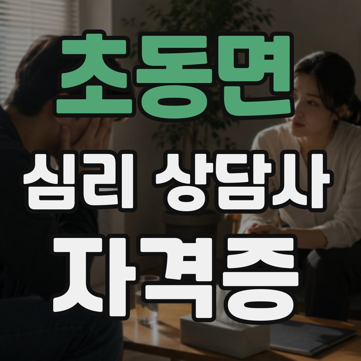 초동면 심리 상담사 자격증