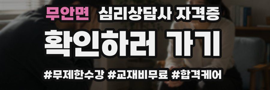 무안면 심리 상담사 자격증