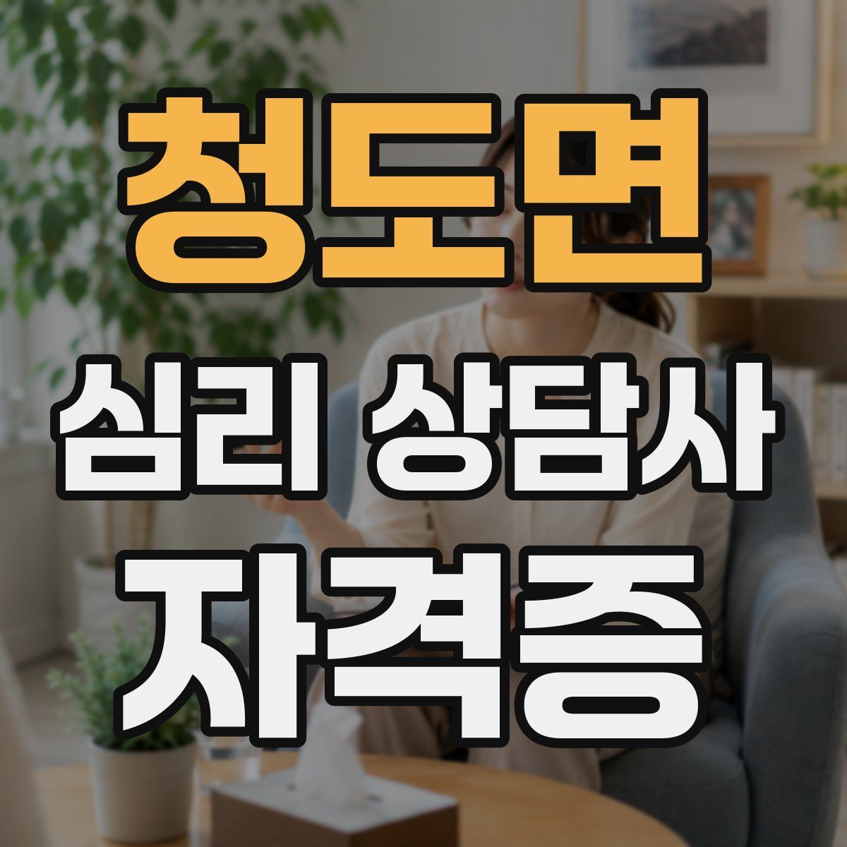 청도면 심리 상담사 자격증