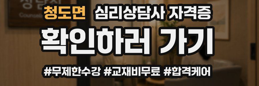 청도면 심리 상담사 자격증