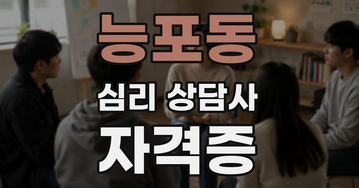능포동 심리 상담사 자격증