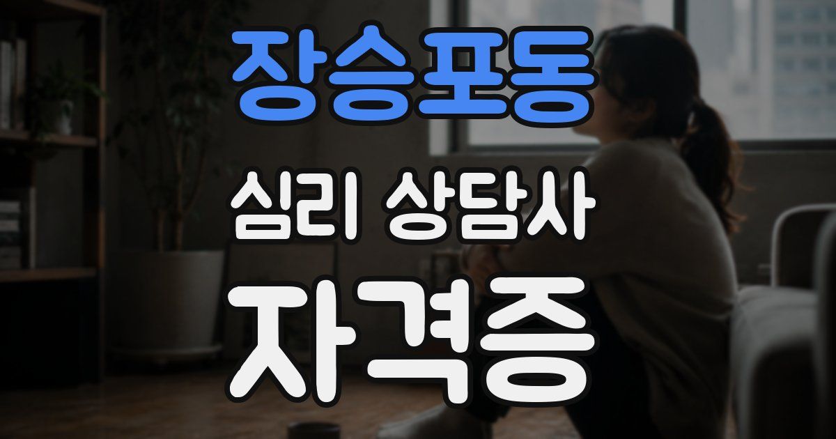 장승포동 심리 상담사 자격증