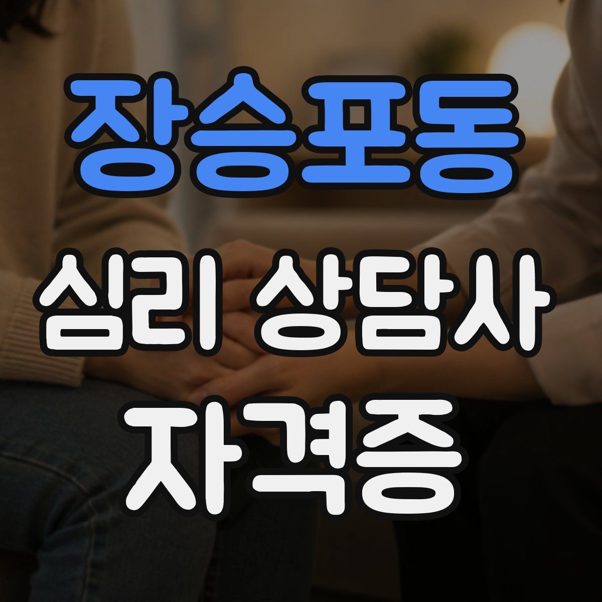 장승포동 심리 상담사 자격증