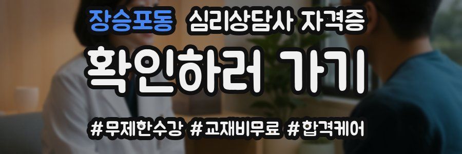 장승포동 심리 상담사 자격증