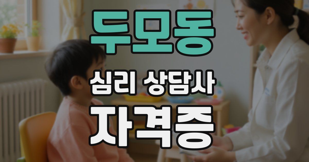 두모동 심리 상담사 자격증
