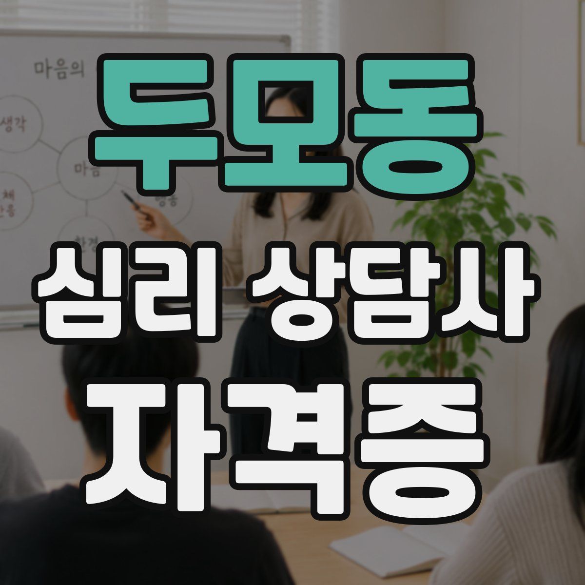 두모동 심리 상담사 자격증