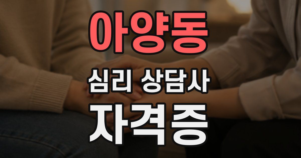 아양동 심리 상담사 자격증
