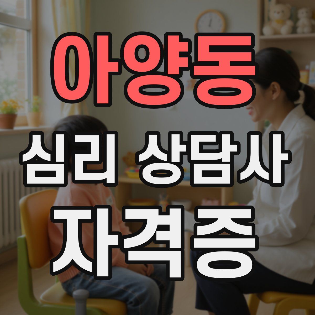 아양동 심리 상담사 자격증