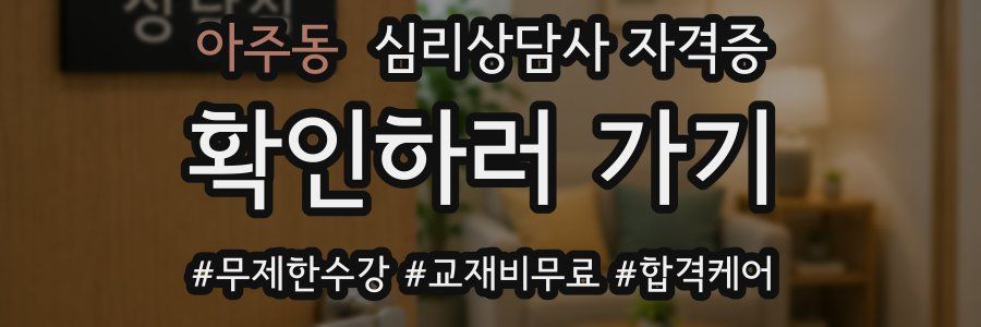 아주동 심리 상담사 자격증