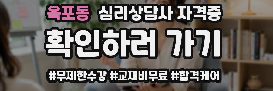 옥포동 심리 상담사 자격증