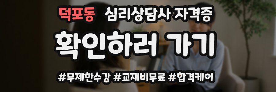덕포동 심리 상담사 자격증