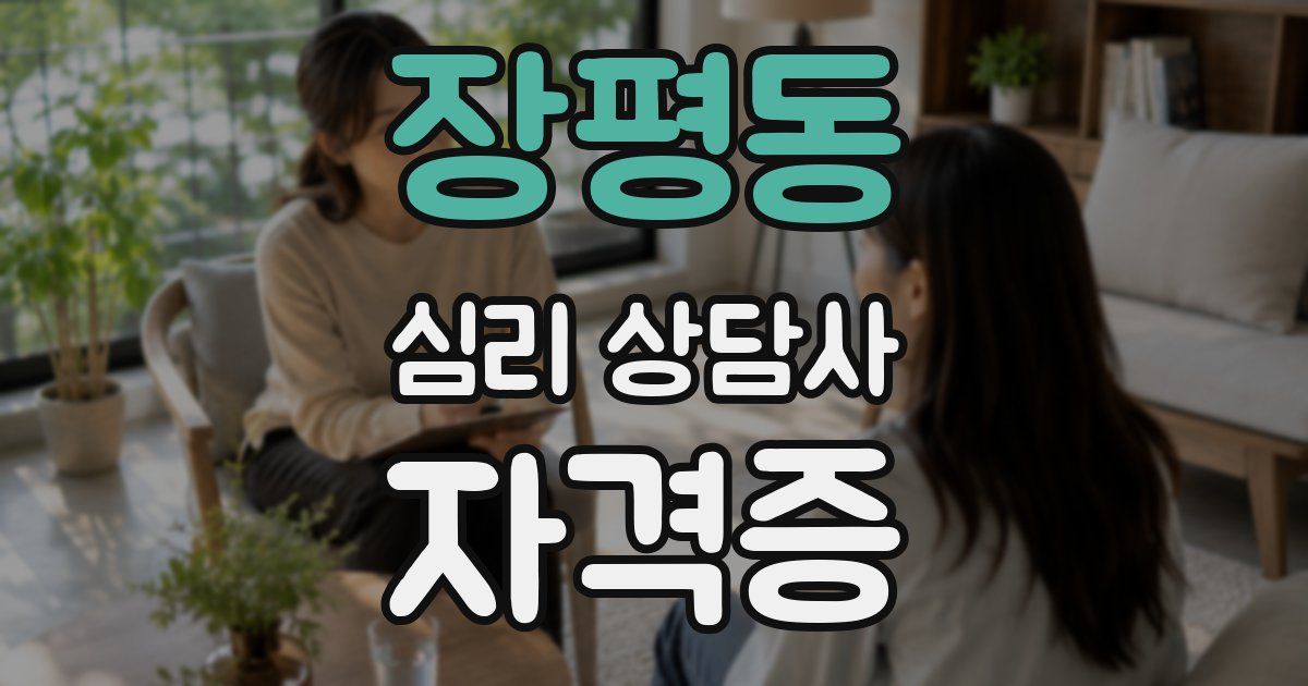 장평동 심리 상담사 자격증