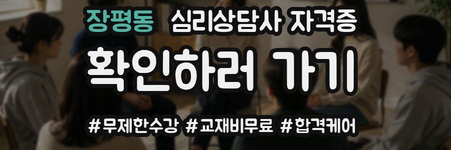 장평동 심리 상담사 자격증