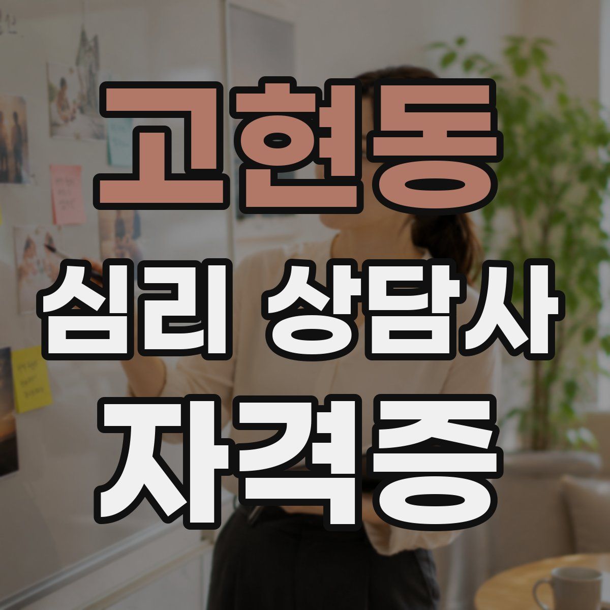 고현동 심리 상담사 자격증