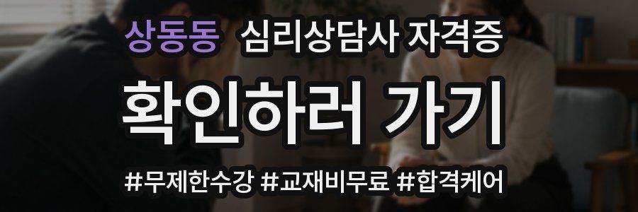상동동 심리 상담사 자격증