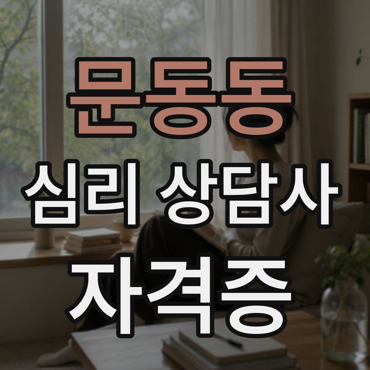 문동동 심리 상담사 자격증
