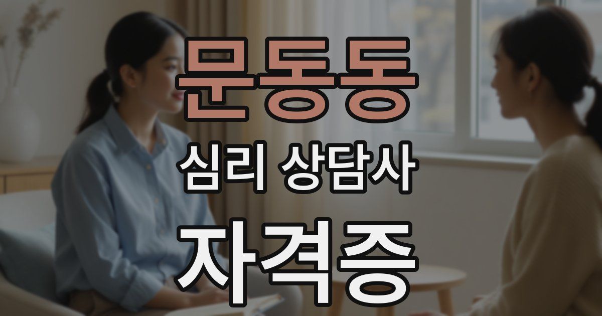 문동동 심리 상담사 자격증