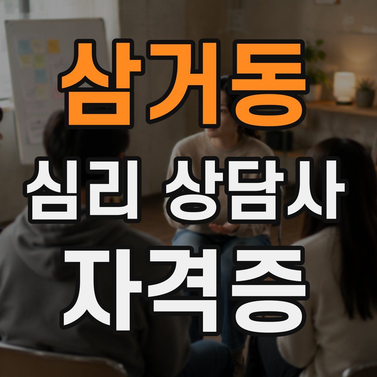 삼거동 심리 상담사 자격증