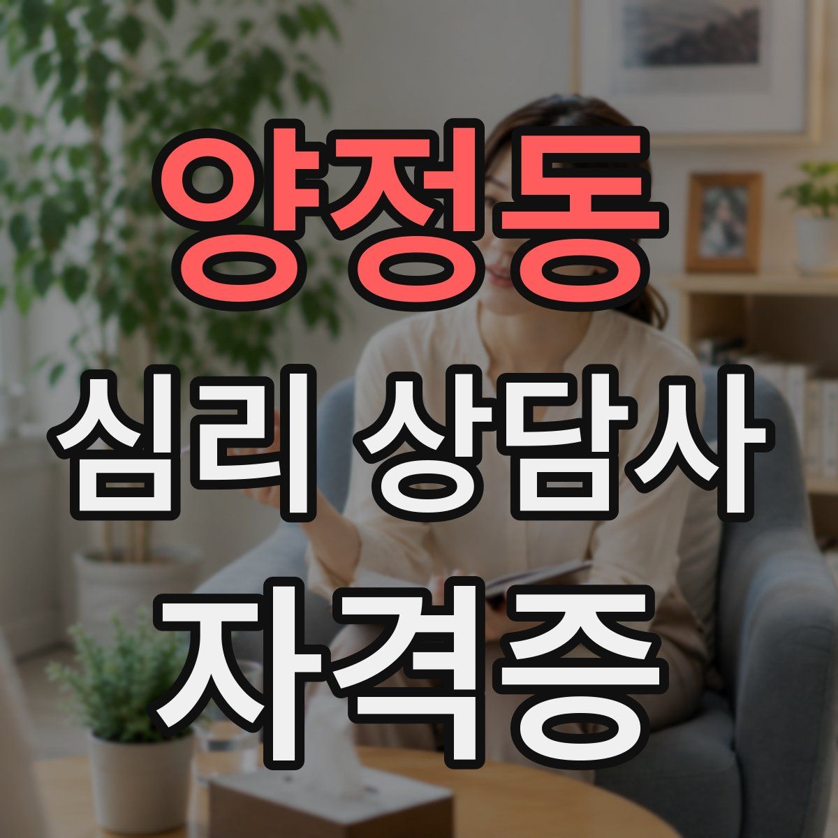 양정동 심리 상담사 자격증