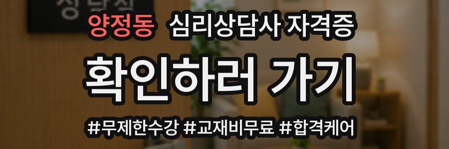 양정동 심리 상담사 자격증