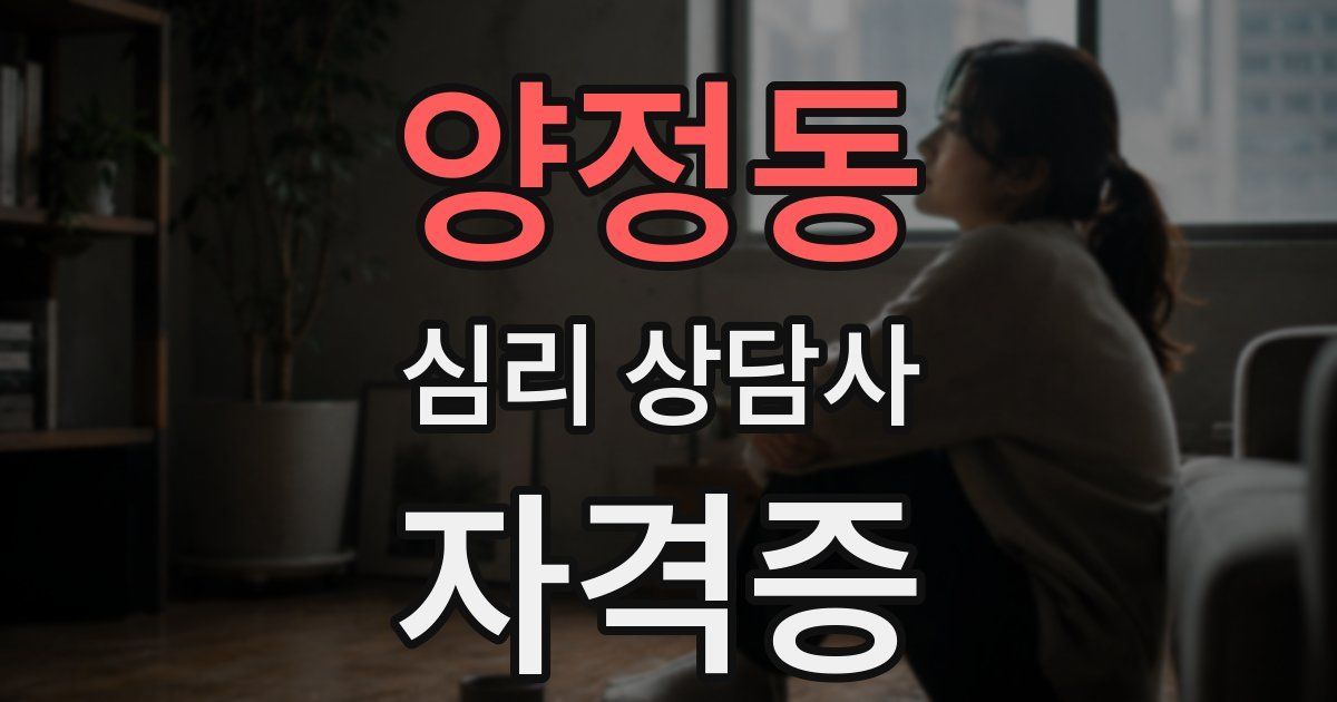 양정동 심리 상담사 자격증