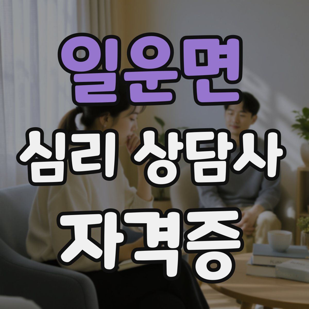 일운면 심리 상담사 자격증