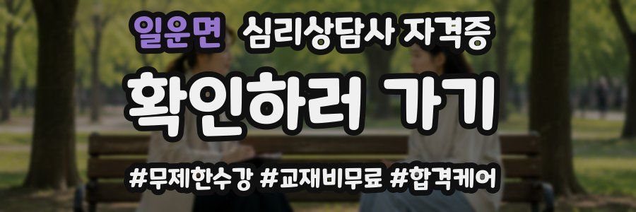 일운면 심리 상담사 자격증
