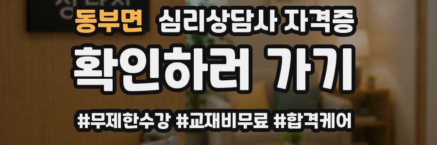 동부면 심리 상담사 자격증