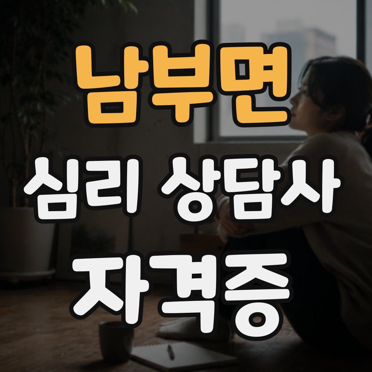 남부면 심리 상담사 자격증
